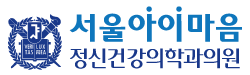 서울아이마음정신건강의학과의원 Logo